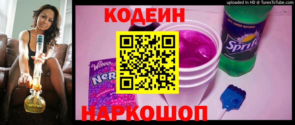 Кодеин напиток Lean (лин)  Вход с VPN  Мытищи 